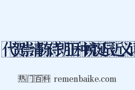 代贺崇清陈侍朗正种谠诞辰近义词是什么意思的图片